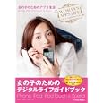 女の子のためのアプリ生活<br>黒田 智之著 石橋 ふみ著 小濱 なつき著 ＡｐｐＢａｎｋ監修 <br>ブルース・インターアクションズ<br>1575円<br>ISBN:9784860204013