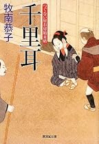 千里耳 つぐない屋お房始末帖2 (廣済堂文庫)