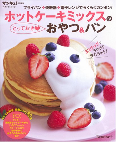 ホットケーキミックスのとっておきおやつ&パン (ベネッセ・ムック)