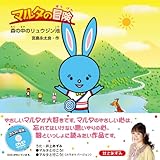 マルタの冒険―森の中のリュウジン池―(DVD付)-