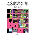 48億の妄想 (文春文庫)
