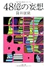 48億の妄想 (文春文庫)