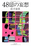 48億の妄想 (文春文庫)
