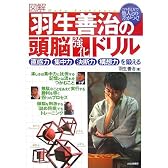 [図解]羽生善治の頭脳強化ドリル 直感力、集中力、決断力、構想力を鍛える