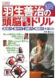 [図解]羽生善治の頭脳強化ドリル 直感力、集中力、決断力、構想力を鍛える