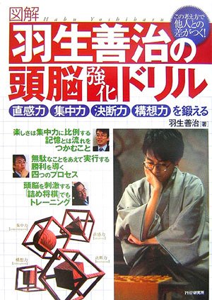 Cover image : [図解]羽生善治の頭脳強化ドリル 直感力、集中力、決断力、構想力を鍛える