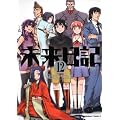 未来日記　（１２） (角川コミックス・エース 129-19)