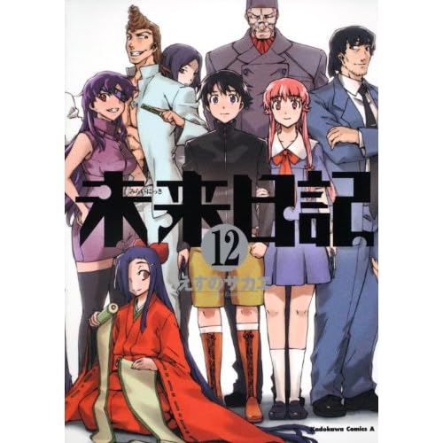 未来日記　（１２） (角川コミックス・エース 129-19)