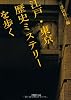 江戸・東京 歴史ミステリーを歩く (PHP文庫)