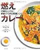燃えカレー  ― 代謝を上げる!家庭でできる薬膳レシピ