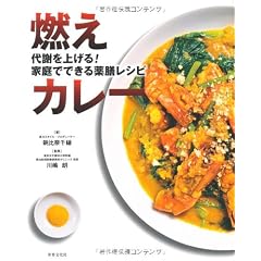 燃えカレー ― 代謝を上げる!家庭でできる薬膳レシピ