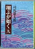 翔ぶが如く 9 (文春文庫 し 1-47)