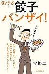 餃子バンザイ!