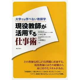 大学では学べない教師学 現役教師が活用する仕事術