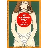 グミ・チョコレート・パイン チョコ編 (角川文庫)