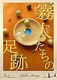 霧人たちの足跡