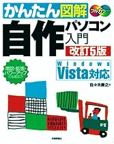 自作パソコン入門 改訂5版