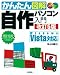 自作パソコン入門 改訂5版