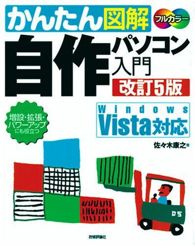 自作パソコン入門 改訂5版