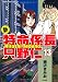 新・特命係長只野仁 (13) (ぶんか社コミックス)