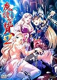 魔将の贄2 (美少女ゲーム・ベストシリーズ)