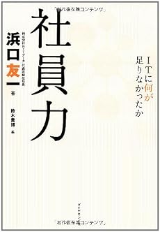 社員力―ITに何がたりなかったか