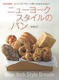 ニューヨークスタイルのパン (別冊家庭画報)