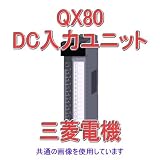 三菱電機 QX80 DC入力ユニット（マイナスコモンタイプ） Qシリーズ シーケンサ NN
