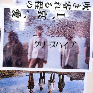 吹き零れる程のI、哀、愛 クリープハイプ