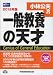一般教養の天才〈2012年版〉 (マスコミ就職シリーズ)