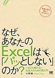 なぜ、あなたのExcelは「パッとしない」のか？ いまさら聞けない社会人のための再入門