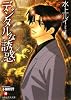 デジタルな誘惑 (白泉社花丸文庫)