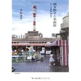 焼き餃子と名画座 わたしの東京 味歩き