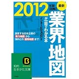 最新２０１２年版　図解　業界地図が一目でわかる本 (知的生きかた文庫)