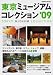 東京ミュージアムコレクション ’09 (SEIBIDO MOOK)