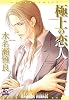 極上の恋人 1 (1) (アクアコミックス) (オークラコミックス)