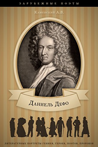 Даниель Дефо. Его жизнь и литературная деятельность. (Russian Edition)