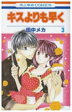 キスよりも早く 3 (花とゆめCOMICS)