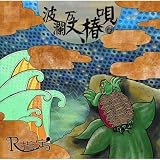 波乱万丈、椿唄[亀type]