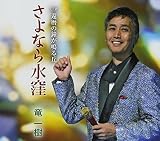 さよなら水窪