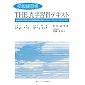 初級練習帳 THE点字習得テキスト―福祉を学ぶ学生や視覚障害教育に携わる人たち、ボランティアの人たちに