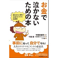 お金で泣かないための本: 困るまえに読む!お金のトラブル回避術