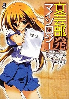 文芸部発マイソロジー (一迅社文庫)