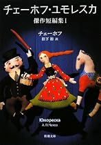 チェーホフ・ユモレスカ―傑作短編集〈1〉 (新潮文庫)