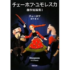 チェーホフ・ユモレスカ―傑作短編集〈1〉 (新潮文庫)