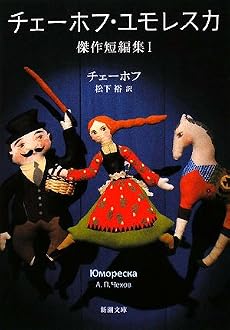 チェーホフ・ユモレスカ―傑作短編集〈1〉 (新潮文庫)