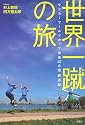 世界一蹴の旅 サッカーワールドカップ出場32カ国周遊記