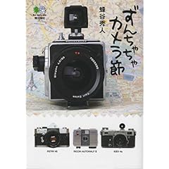 【クリックで詳細表示】ずんちゃちゃカメラ節 (えい文庫 165) [文庫]