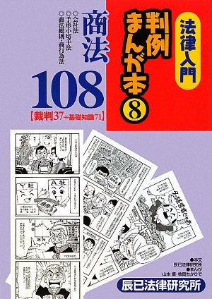 法律入門 判例まんが本〈8〉商法108―裁判37+基礎知識71のJPEG画像