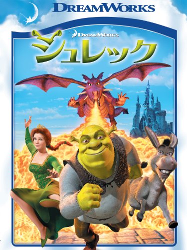 シュレック (吹替版)